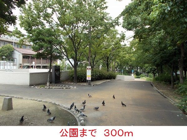 近くの公園まで300m（徒歩4分）