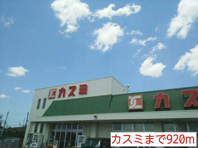 近くのカスミまで920m(徒歩12分)