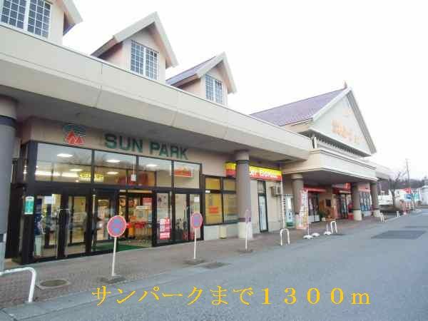 近くのサンパークまで1,300m(徒歩17分)
