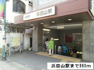 近くの浜田山駅まで990m（徒歩13分）