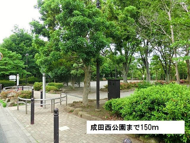 近くの成田西公園まで150m（徒歩2分）