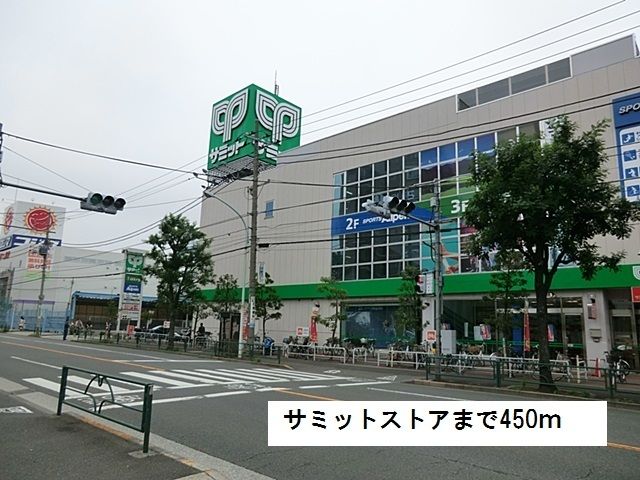 近くのサミットストアまで450m（徒歩6分）