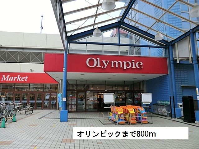 近くのオリンピックまで800m（徒歩10分）
