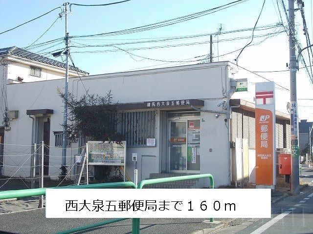 近くの西大泉五郵便局まで160m(徒歩2分)