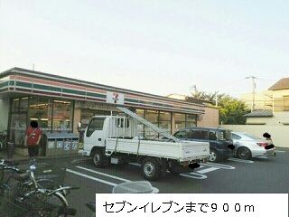近くのセブンイレブンまで900m(徒歩12分)