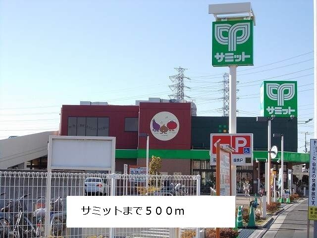 近くのサミットまで500m(徒歩7分)