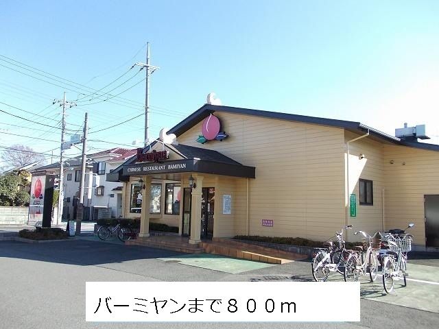 近くのバーミヤンまで800m(徒歩10分)