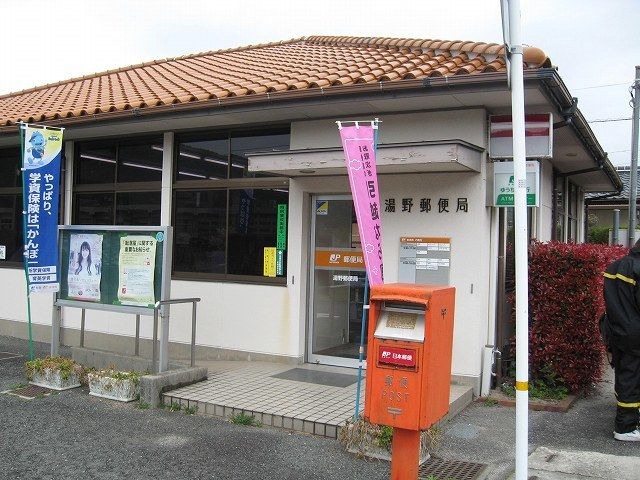 近くの湯野郵便局まで300m（徒歩4分）