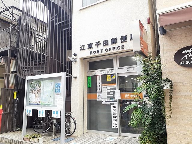 近くの江東千田郵便局まで350m（徒歩5分）