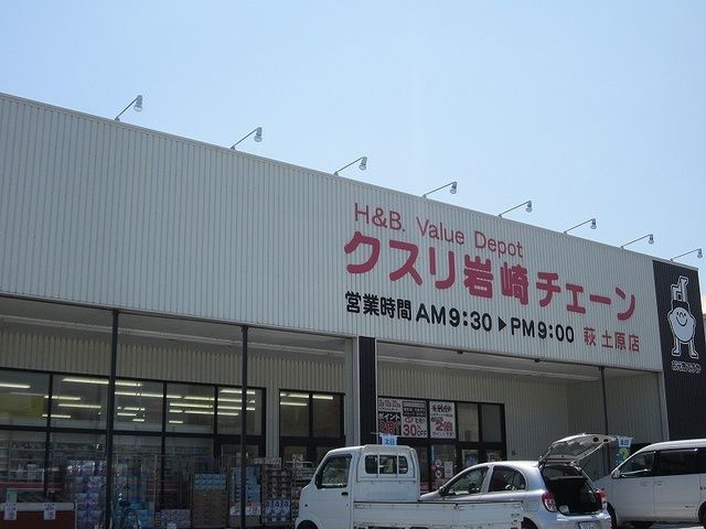 近くのクスリ岩崎チェーンまで1,600m（徒歩20分）