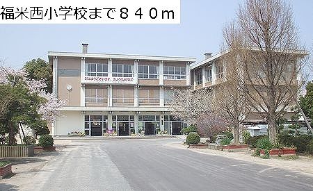 近くの福米西小学校まで840m(徒歩11分)