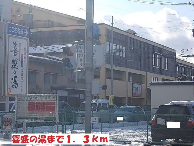 近くの喜盛の湯まで1,300m（徒歩17分）