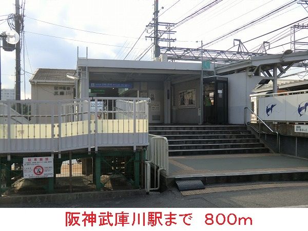 近くの阪神武庫川駅まで800m（徒歩10分）