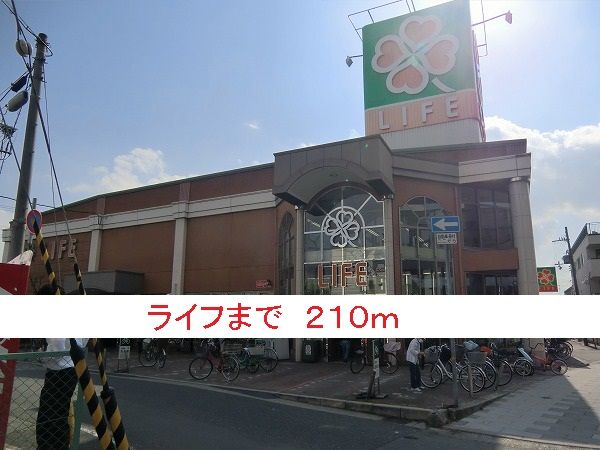 近くのライフまで210m（徒歩3分）