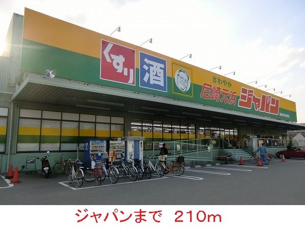 近くのジャパンまで210m（徒歩3分）