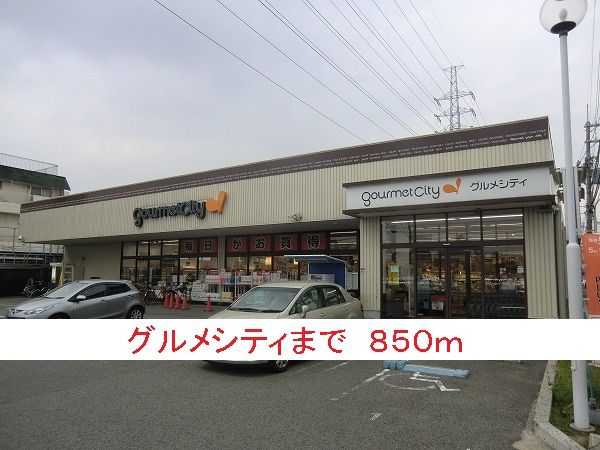 近くのグルメシティまで850m（徒歩11分）