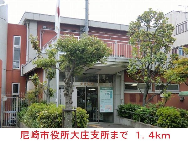 近くの尼崎市役所大庄支所まで1,400m（徒歩18分）