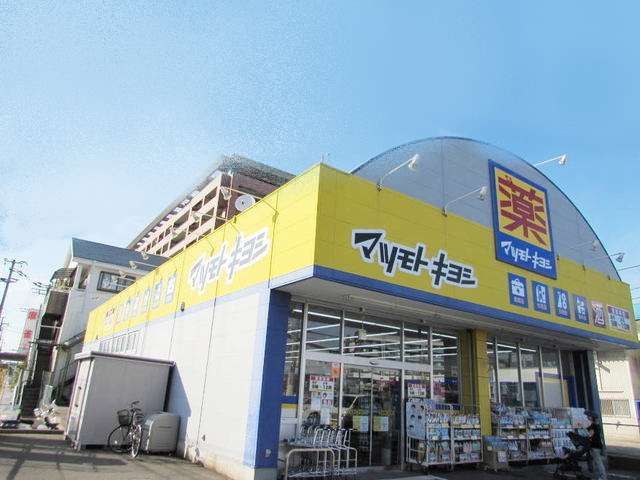 近くのマツモトキヨシまで600m（徒歩8分）