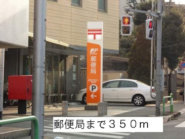 近くの郵便局まで350m（徒歩5分）