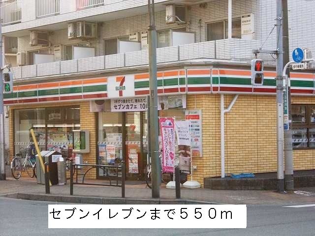 近くのコンビニまで550m（徒歩7分）