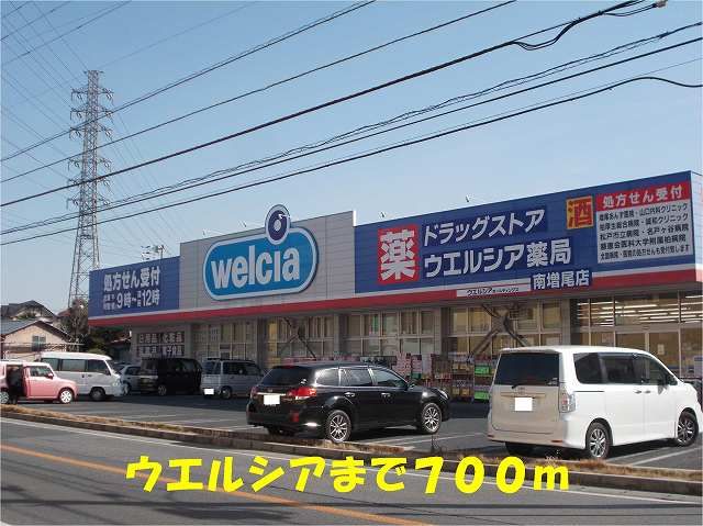 近くのウエルシア南増尾店まで700m（徒歩9分）