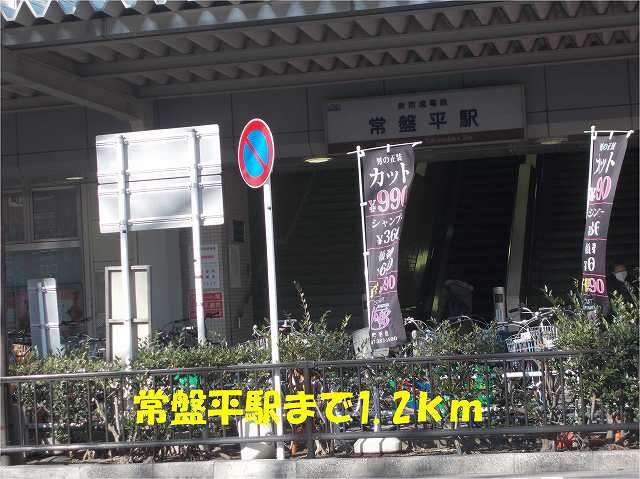 近くの常盤平駅まで1,200m（徒歩15分）
