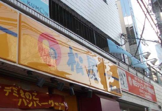 近くの松屋まで550m（徒歩7分）