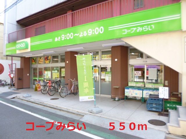 近くのコープみらいまで550m（徒歩7分）