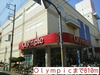 近くのＯｌｙｍｐｉｃまで810m（徒歩11分）