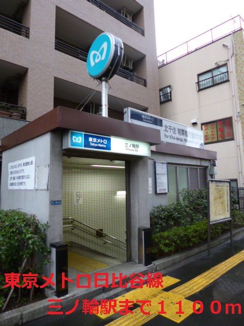 近くの東京メトロ日比谷線三ノ輪駅まで1,100m（徒歩14分）