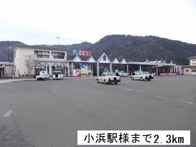 近くの小浜駅まで2,300m（徒歩29分）