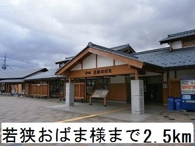 近くの若狭おばままで2,500m（徒歩32分）