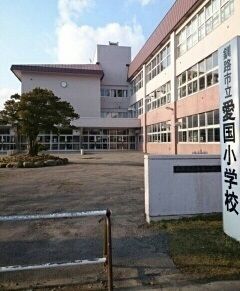 近くの愛国小学校まで690m（徒歩9分）