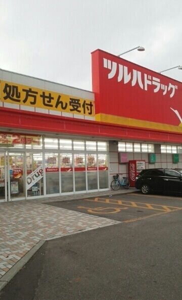 近くのツルハドラッグまで1,130m（徒歩15分）