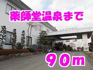 近くの薬師堂温泉まで90m（徒歩2分）