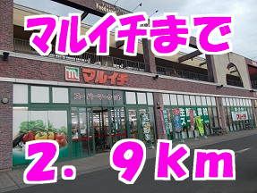 近くのマルイチまで2,900m（徒歩37分）