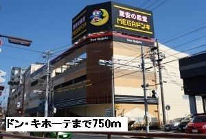 近くのドン・キホーテまで750m（徒歩10分）