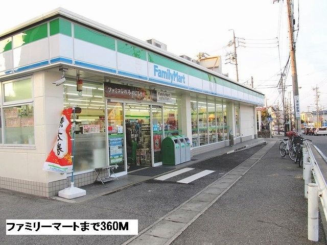 近くのファミリーマートまで360m（徒歩5分）