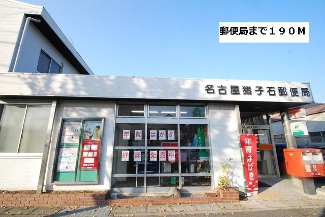 近くの郵便局まで190m（徒歩3分）
