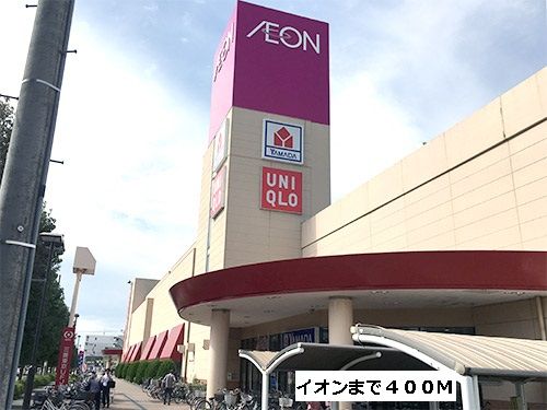 近くのイオンまで400m（徒歩5分）