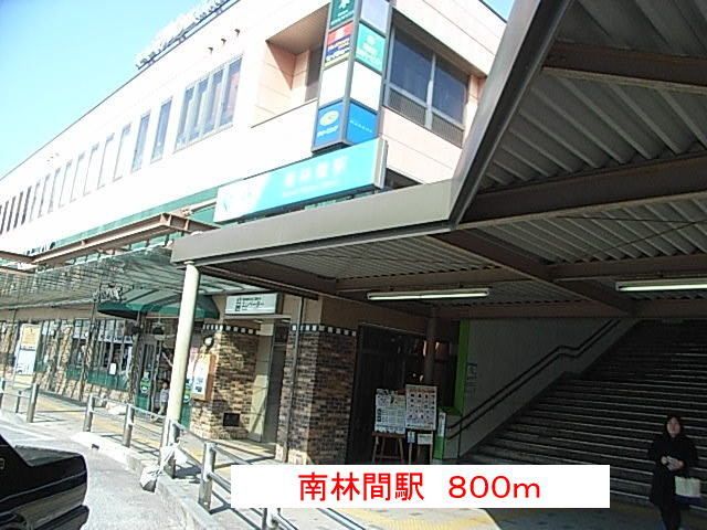 近くの南林間駅まで800m（徒歩10分）