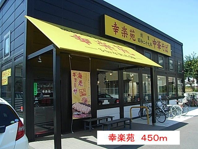 近くの幸楽苑まで450m（徒歩6分）