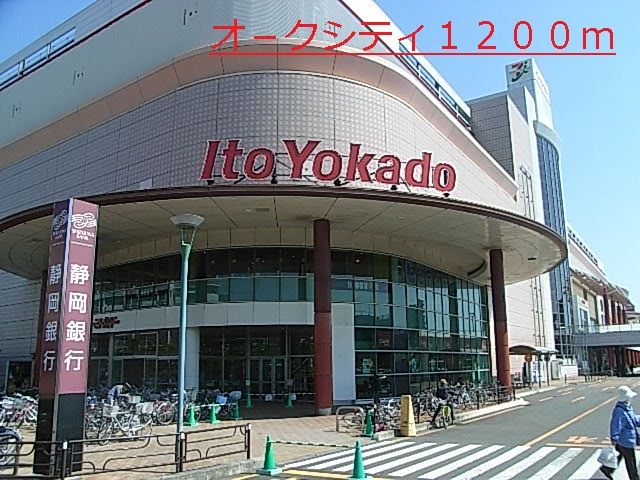 近くのオ－クシティまで1,200m（徒歩15分）