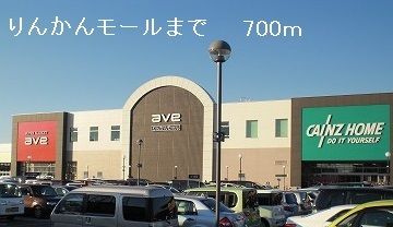 近くのりんかんモールまで700m（徒歩9分）