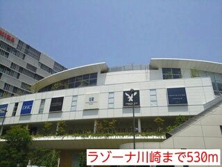 近くのラゾーナ川崎まで530m（徒歩7分）