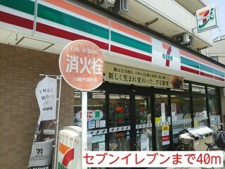 近くのセブンイレブンまで40m（徒歩1分）