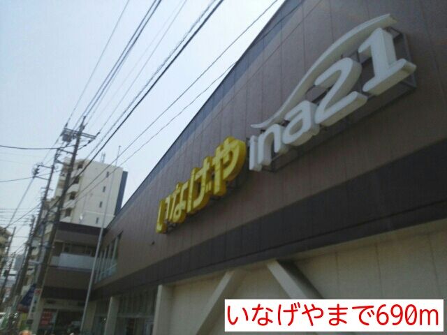 近くのいなげやまで690m（徒歩9分）