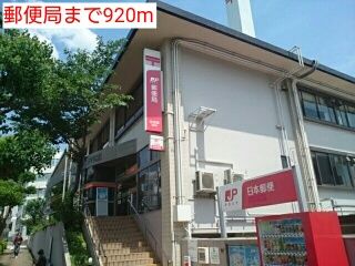 近くの郵便局まで920m（徒歩12分）