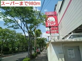 近くのスーパーまで980m（徒歩13分）