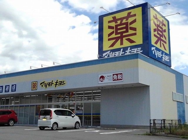 近くのマツモトキヨシ　御代田店まで500m（徒歩7分）